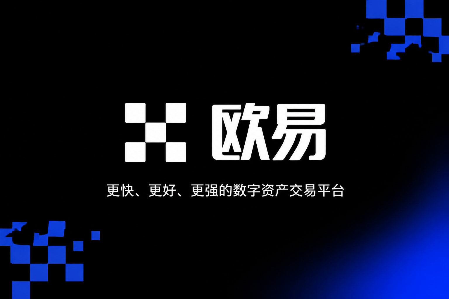 下载欧交易所最新app交易应用